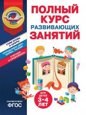 обложка Полный курс развивающих занятий для детей 3-4 лет от интернет-магазина Книгамир