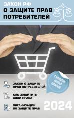обложка Закон РФ "О защите прав потребителей" с комментариями к закону и образцами заявлений на 2024 год от интернет-магазина Книгамир