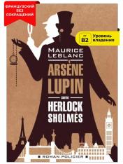 обложка Арсен Люпен против Херлока Шолмса ( французский язык, неадаптир.) от интернет-магазина Книгамир