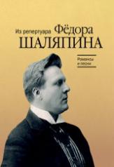 обложка Романсы и песни : из репертуара Фёдора Шаляпина : для баса в сопровождении фортепиано от интернет-магазина Книгамир