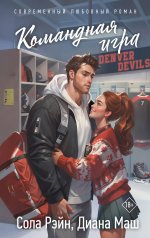 обложка Командная игра от интернет-магазина Книгамир