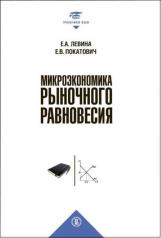 обложка Микроэкономика рыночного равновесия: Учебник для вузов от интернет-магазина Книгамир