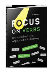 обложка Focus on Verbs: английский язык. Грамматика. Интенсивный курс подготовки к экзамену от интернет-магазина Книгамир