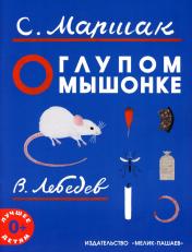 обложка О глупом мышонке: сказка в стихах от интернет-магазина Книгамир