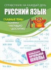 обложка Русский язык: полный курс начальной школы. 64 стр. от интернет-магазина Книгамир