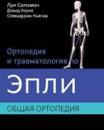 обложка Ортопедия и травматология по Эпли. В 3 ч. Ч.1: Общая ортопедия. Соломон Л. от интернет-магазина Книгамир