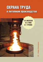 обложка Охрана труда в литейном производстве: Учебное пособие от интернет-магазина Книгамир