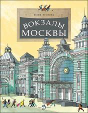 обложка Вокзалы Москвы от интернет-магазина Книгамир