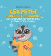 обложка Секреты полезных привычек:как научить ребенка чистить зубки и собирать свои игрушки от интернет-магазина Книгамир