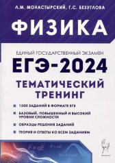 обложка ЕГЭ-2024 Физика [Темат.тренинг] Все типы заданий от интернет-магазина Книгамир