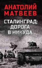 обложка Сталинград: дорога в никуда от интернет-магазина Книгамир