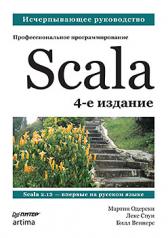 обложка Scala. Профессиональное программирование. 4-е изд. от интернет-магазина Книгамир