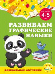 обложка Развиваем графические навыки: для детей 4-5 лет от интернет-магазина Книгамир