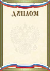 обложка Ш-16299 Диплом с Российской символикой (для принтера, бумага мелованная 150 г/м) от интернет-магазина Книгамир