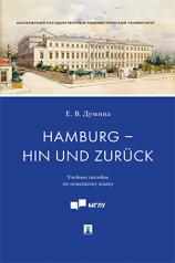 обложка Hamburg – hin und zurück : учебное пособие по немецкому языку.-М.:Проспект,2023. от интернет-магазина Книгамир