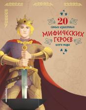 обложка 20 самых известных мифических героев всего мира от интернет-магазина Книгамир