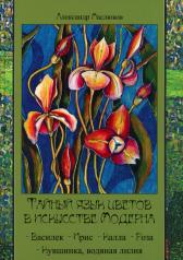 обложка Тайный язык цветов в искусстве модерна от интернет-магазина Книгамир