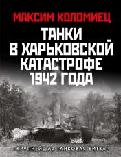 обложка Танки в Харьковской катастрофе 1942 года. «Крупнейшая танковая битва» от интернет-магазина Книгамир