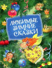 обложка Любимые зимние сказки (НГ) от интернет-магазина Книгамир
