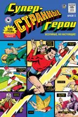 обложка Суперстранные герои от интернет-магазина Книгамир