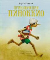 обложка Приключения Пиноккио (нов.оф.) от интернет-магазина Книгамир