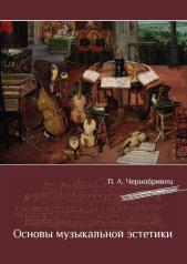 обложка Основы музыкальной эстетики от интернет-магазина Книгамир