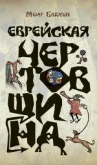 обложка Еврейская чертовщина (2021) от интернет-магазина Книгамир