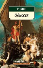обложка Одиссея от интернет-магазина Книгамир