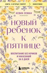 обложка Новый ребенок к пятнице. Воспитание без криков и наказаний за 5 дней от интернет-магазина Книгамир