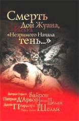 обложка Смерть Дон Жуана,или "Незримого начала тень..." от интернет-магазина Книгамир