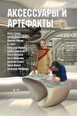 обложка Аксессуары и артефакты: Антология от интернет-магазина Книгамир