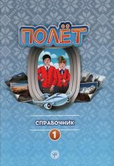 обложка Полёт. Европейская версия.Справочник от интернет-магазина Книгамир