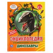 обложка Динозавры. Энциклопедия А4 с вырубкой на обложке. 197х255мм, 48 стр., тв.переплет. Умка в кор.15шт от интернет-магазина Книгамир