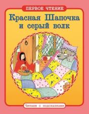 обложка Красная Шапочка и серый волк от интернет-магазина Книгамир