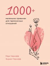 обложка 1000+ маленьких привычек для гармоничных отношений от интернет-магазина Книгамир