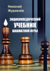 обложка Энциклопедический учебник шахматной игры от интернет-магазина Книгамир