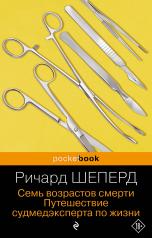 обложка Семь возрастов смерти. Путешествие судмедэксперта по жизни от интернет-магазина Книгамир