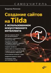 обложка Создание сайтов на Tilda с использованием искусственного интеллекта. Самоучитель от интернет-магазина Книгамир