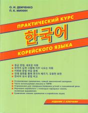 обложка Практический курс корейского языка от интернет-магазина Книгамир