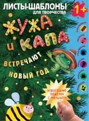 обложка Жужа и Капа встречают Новый год. Большой альбом для совместного творчества с малышом 1+ от интернет-магазина Книгамир