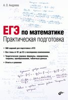 обложка ЕГЭ по математике. Практическая подготовка от интернет-магазина Книгамир