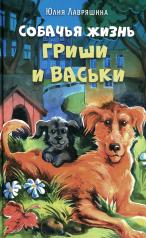 обложка Собачья жизнь Гриши и Васьки: приключенческая повесть от интернет-магазина Книгамир