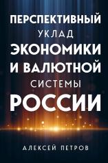 обложка Перспективный уклад экономики и валютной системы России от интернет-магазина Книгамир