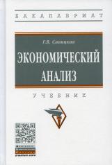 обложка Экономический анализ: Учебник. 15-е изд., испр. и доп от интернет-магазина Книгамир