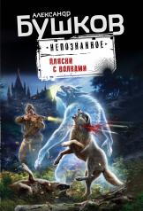 обложка Пляски с волками от интернет-магазина Книгамир
