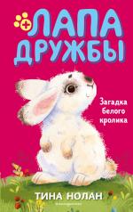 обложка Загадка белого кролика (#5) от интернет-магазина Книгамир