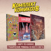 обложка Комплект комиксов "С миру по книжке. Графические романы со всего света" от интернет-магазина Книгамир