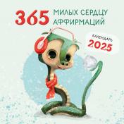 обложка 365 милых сердцу аффирмаций. Календарь настенный на 2025 год (300х300) от интернет-магазина Книгамир