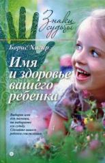 обложка Имя и здоровье вашего ребенка от интернет-магазина Книгамир