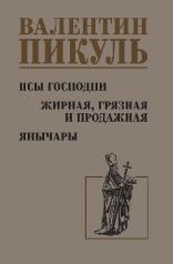 обложка Псы господни. Жирная, грязная и продажная. Янычары от интернет-магазина Книгамир